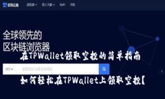 在TPWallet领取空投的简单指