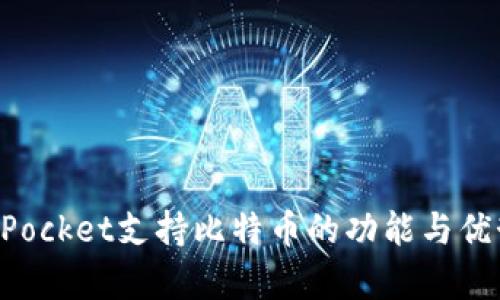 TokenPocket支持比特币的功能与优势分析