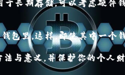 如何轻松加密你的钱包，提高安全性

钱包加密, 钱包安全, 密码保护, 数字钱包/guanjianci

引言
在这个数字化迅速发展的时代，钱包不仅仅是存放现金和信用卡的地方，更成为了我们管理财富的重要工具。随着数字货币的兴起，如何保护这些钱包的安全，尤其是加密和设置密码，变得尤为重要。那么，怎样才能有效地为你的数字钱包加密码呢？本文将带你深入了解钱包加密的过程，以及一些实用的安全建议。

钱包加密的必要性
首先，我们来谈谈为什么要对钱包进行加密。当我们把钱存放在数字钱包里，实际上是把我们的财产信息以数字形式保存。这意味着这些信息一旦泄露，可能导致巨大的经济损失。通过加密，我们可以有效地保护这些敏感数据，防止未授权的访问。

想象一下，你的数字钱包就像是一个保险箱，只有有了正确的钥匙（也就是密码），才能打开。这样，不论是黑客攻击还是其他人的窃取行为，都能因你的严格保护而无功而返。

选择一个强密码
密码是保护数字钱包的第一道防线。那么，怎样才能选择一个强而有效的密码呢？首先，强密码的一些基本特征包括：
ul
    li长度：至少12个字符/li
    li包含多种字符：大写字母、小写字母、数字和特殊符号的组合/li
    li避免使用个人信息：如生日、姓名等容易猜到的内容/li
/ul
例如，一个好密码可以是“G3at!C@t43#2023”，这样的组合不仅复杂，而且难以被他人猜测。可以尝试使用密码管理工具来生成和保存这些复杂的密码。

数字钱包的加密方式
市面上有多种类型的数字钱包，它们的加密方式可能会有所不同。常见的数字钱包包括软件钱包、硬件钱包和纸钱包。下面，我将逐一介绍这些不同类型钱包的加密方式。

h41. 软件钱包/h4
软件钱包是程序或应用，通常安装在电脑或手机上。为了加密软件钱包，用户通常需要设置一个强密码，并且在第一次创建钱包时就会要求进行加密。这可以通过简单的设置步骤完成：
ol
    li下载并安装钱包软件。/li
    li创建新钱包，系统会提示你设置密码。/li
    li按照提示输入密码，并确认。/li
    li最后，确保备份你的钱包文件和密码。/li
/ol
一些软件钱包还提供附加的安全选项，如双重身份验证，进一步增强安全性。

h42. 硬件钱包/h4
硬件钱包是一种物理设备，专为存储加密货币而设计。它们通常比软件钱包更安全，因为私钥保存在离线状态。设置硬件钱包的加密通常包括：
ol
    li将硬件钱包连接到电脑。/li
    li下载并安装钱包管理软件。/li
    li设置一个强密码，同时选择生成新的钱包地址。此时，你的私钥不会暴露在联网的设备上。/li
    li备份助记词，这是一组独特的单词，可以用来恢复钱包。/li
/ol
硬件钱包的优点是即使电脑被感染病毒，存储在硬件钱包里的资金依然安全。

h43. 纸钱包/h4
纸钱包是一种较为古老但非常安全的方法，它是将私钥和公钥打印在纸上。要设置纸钱包的步骤包括：
ol
    li选择一个可靠的纸钱包生成器，最好是在离线状态下生成。/li
    li生成钱包，系统会为你创建一对公钥和私钥。/li
    li将生成的密钥打印出来，并妥善保管。/li
/ol
需要注意的是，纸钱包一旦丢失或被损坏，就无法恢复，因此最好在多个地方准备备份。

常见安全问题及解决方案
尽管加密和设置密码是保护数字钱包的重要步骤，但在实际使用过程中，依然面临一些安全问题。接下来，我们将探讨两个常见安全风险及其解决方案。

h4问题一：黑客攻击风险/h4
数字钱包最常见的威胁之一就是黑客攻击。无论是通过钓鱼网站，还是通过恶意软件，黑客总是寻找机会来窃取用户信息。那么，如何降低黑客攻击的风险呢？以下是一些建议：
ul
    listrong定期更新软件：/strong确保你的钱包软件始终是最新版本，安全更新通常会修补已知漏洞。/li
    listrong启用双重身份验证：/strong对于支持此功能的钱包，开启双重身份验证，可以大幅提高钱包安全。/li
    listrong不要公开你的私钥：/strong私钥是你钱包的“钥匙”，任何人得到它都能完全控制你的资金。/strong/li
/ul

h4问题二：手机丢失或损坏/h4
对于软件钱包，手机丢失或损坏会导致重要数据的丢失。为了防止这种情况发生，你应该：
ul
    listrong备份钱包数据：/strong在设置钱包时，务必备份相关数据和助记词。/li
    listrong使用恢复功能：/strong确保你知道如何使用备份的助记词恢复钱包。/li
    listrong定期检测安全性：/strong定期检查手机是否有病毒，确保安全。/li
/ul

总结
通过上述内容，我们可以看到，为数字钱包加密码是保护资金安全的关键一环。无论是选择强密码，还是了解加密方式及应对安全风险的方法，都能让这个过程变得更加安全和可靠。希望这些建议能够帮助到你，保护好你的财富。

FAQ
h41. 如何选择合适的数字钱包？/h4
每个人的需求不同，因此选择数字钱包时应该考虑到你的使用习惯和需求。例如，如果你频繁交易，可以选择软件钱包，方便使用；如果你主要用于长期存储，可以考虑硬件钱包，提供更高的安全性。了解不同钱包的特点，再根据自己的情况做出决策。

h42. 我可以同时使用多个钱包吗？/h4
当然可以！其实，使用多个钱包可以将你的资产分散存储，提高安全性。你可以将日常交易资金放在软件钱包里，而将长期投资资金存放在硬件钱包里。这样，即使其中一个钱包被攻击，损失也能降到最低。

综上所述，钱包加密是一个重要的安全步骤，我们每个人都需要对此重视并落实到实际操作中。希望这篇文章能帮助你更好地理解钱包加密方法与意义，并保护你的个人财产安全。