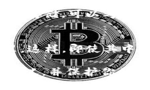 如何轻松加密你的钱包，提高安全性

钱包加密, 钱包安全, 密码保护, 数字钱包/guanjianci

引言
在这个数字化迅速发展的时代，钱包不仅仅是存放现金和信用卡的地方，更成为了我们管理财富的重要工具。随着数字货币的兴起，如何保护这些钱包的安全，尤其是加密和设置密码，变得尤为重要。那么，怎样才能有效地为你的数字钱包加密码呢？本文将带你深入了解钱包加密的过程，以及一些实用的安全建议。

钱包加密的必要性
首先，我们来谈谈为什么要对钱包进行加密。当我们把钱存放在数字钱包里，实际上是把我们的财产信息以数字形式保存。这意味着这些信息一旦泄露，可能导致巨大的经济损失。通过加密，我们可以有效地保护这些敏感数据，防止未授权的访问。

想象一下，你的数字钱包就像是一个保险箱，只有有了正确的钥匙（也就是密码），才能打开。这样，不论是黑客攻击还是其他人的窃取行为，都能因你的严格保护而无功而返。

选择一个强密码
密码是保护数字钱包的第一道防线。那么，怎样才能选择一个强而有效的密码呢？首先，强密码的一些基本特征包括：
ul
    li长度：至少12个字符/li
    li包含多种字符：大写字母、小写字母、数字和特殊符号的组合/li
    li避免使用个人信息：如生日、姓名等容易猜到的内容/li
/ul
例如，一个好密码可以是“G3at!C@t43#2023”，这样的组合不仅复杂，而且难以被他人猜测。可以尝试使用密码管理工具来生成和保存这些复杂的密码。

数字钱包的加密方式
市面上有多种类型的数字钱包，它们的加密方式可能会有所不同。常见的数字钱包包括软件钱包、硬件钱包和纸钱包。下面，我将逐一介绍这些不同类型钱包的加密方式。

h41. 软件钱包/h4
软件钱包是程序或应用，通常安装在电脑或手机上。为了加密软件钱包，用户通常需要设置一个强密码，并且在第一次创建钱包时就会要求进行加密。这可以通过简单的设置步骤完成：
ol
    li下载并安装钱包软件。/li
    li创建新钱包，系统会提示你设置密码。/li
    li按照提示输入密码，并确认。/li
    li最后，确保备份你的钱包文件和密码。/li
/ol
一些软件钱包还提供附加的安全选项，如双重身份验证，进一步增强安全性。

h42. 硬件钱包/h4
硬件钱包是一种物理设备，专为存储加密货币而设计。它们通常比软件钱包更安全，因为私钥保存在离线状态。设置硬件钱包的加密通常包括：
ol
    li将硬件钱包连接到电脑。/li
    li下载并安装钱包管理软件。/li
    li设置一个强密码，同时选择生成新的钱包地址。此时，你的私钥不会暴露在联网的设备上。/li
    li备份助记词，这是一组独特的单词，可以用来恢复钱包。/li
/ol
硬件钱包的优点是即使电脑被感染病毒，存储在硬件钱包里的资金依然安全。

h43. 纸钱包/h4
纸钱包是一种较为古老但非常安全的方法，它是将私钥和公钥打印在纸上。要设置纸钱包的步骤包括：
ol
    li选择一个可靠的纸钱包生成器，最好是在离线状态下生成。/li
    li生成钱包，系统会为你创建一对公钥和私钥。/li
    li将生成的密钥打印出来，并妥善保管。/li
/ol
需要注意的是，纸钱包一旦丢失或被损坏，就无法恢复，因此最好在多个地方准备备份。

常见安全问题及解决方案
尽管加密和设置密码是保护数字钱包的重要步骤，但在实际使用过程中，依然面临一些安全问题。接下来，我们将探讨两个常见安全风险及其解决方案。

h4问题一：黑客攻击风险/h4
数字钱包最常见的威胁之一就是黑客攻击。无论是通过钓鱼网站，还是通过恶意软件，黑客总是寻找机会来窃取用户信息。那么，如何降低黑客攻击的风险呢？以下是一些建议：
ul
    listrong定期更新软件：/strong确保你的钱包软件始终是最新版本，安全更新通常会修补已知漏洞。/li
    listrong启用双重身份验证：/strong对于支持此功能的钱包，开启双重身份验证，可以大幅提高钱包安全。/li
    listrong不要公开你的私钥：/strong私钥是你钱包的“钥匙”，任何人得到它都能完全控制你的资金。/strong/li
/ul

h4问题二：手机丢失或损坏/h4
对于软件钱包，手机丢失或损坏会导致重要数据的丢失。为了防止这种情况发生，你应该：
ul
    listrong备份钱包数据：/strong在设置钱包时，务必备份相关数据和助记词。/li
    listrong使用恢复功能：/strong确保你知道如何使用备份的助记词恢复钱包。/li
    listrong定期检测安全性：/strong定期检查手机是否有病毒，确保安全。/li
/ul

总结
通过上述内容，我们可以看到，为数字钱包加密码是保护资金安全的关键一环。无论是选择强密码，还是了解加密方式及应对安全风险的方法，都能让这个过程变得更加安全和可靠。希望这些建议能够帮助到你，保护好你的财富。

FAQ
h41. 如何选择合适的数字钱包？/h4
每个人的需求不同，因此选择数字钱包时应该考虑到你的使用习惯和需求。例如，如果你频繁交易，可以选择软件钱包，方便使用；如果你主要用于长期存储，可以考虑硬件钱包，提供更高的安全性。了解不同钱包的特点，再根据自己的情况做出决策。

h42. 我可以同时使用多个钱包吗？/h4
当然可以！其实，使用多个钱包可以将你的资产分散存储，提高安全性。你可以将日常交易资金放在软件钱包里，而将长期投资资金存放在硬件钱包里。这样，即使其中一个钱包被攻击，损失也能降到最低。

综上所述，钱包加密是一个重要的安全步骤，我们每个人都需要对此重视并落实到实际操作中。希望这篇文章能帮助你更好地理解钱包加密方法与意义，并保护你的个人财产安全。