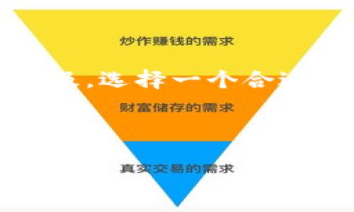思考一个且的

在当今的数字时代，拥有一个安全且功能齐全的数字钱包变得尤为重要。尤其是随着虚拟货币和各种数字资产的普及，选择一个合适的数字钱包尤为重要。而“哪个数字钱包自带授权管理”则成为了许多用户在选择数字钱包时常常搜索的一个问题。

为了切合这一需求，我为这一主题拟定了如下

智能授权管理：选择最佳数字钱包的秘诀