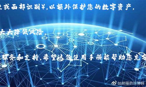   TokenPocket使用手册：全面指南与技巧 / 

 guanjianci TokenPocket, 加密钱包, 区块链, 数字资产 /guanjianci 

引言
在如今这个数字经济日益蓬勃发展的时代，加密货币的使用已经成为许多人生活中的一部分。而在这其中，拥有一个安全且高效的数字钱包是至关重要的。TokenPocket，作为市场上知名的多链数字钱包，凭借其用户友好的界面和强大的功能，吸引了大量用户的青睐。这篇使用手册旨在为您提供一个全面的TokenPocket使用指南，帮助您更好地管理您的数字资产。

TokenPocket是什么？
TokenPocket是一款支持多种区块链的数字钱包，允许用户存储、管理和交易他们的加密资产。它不仅支持以太坊（Ethereum）和比特币（Bitcoin），还包括许多其他热门币种，如波场（TRON）、火币生态链（HECO）等。TokenPocket独特之处在于，它不仅可以作为数字货币钱包，还是一个去中心化应用（DApp）浏览器，让用户能够直接在应用中使用区块链服务。

下载与安装TokenPocket
要开始使用TokenPocket，第一步当然是下载并安装它。在手机应用商店中搜索“TokenPocket”，您将看到它的官方应用。针对不同操作系统，TokenPocket提供了Android和iOS两种版本，用户可以根据自身手机类型选择下载。

安装完成后，打开应用程序，您会看到一个简单而直观的欢迎界面，您可以选择创建新钱包或导入已有钱包。以下是这两个选项的详细介绍：

创建新钱包
若您是新用户，创建一个新钱包是最佳选择。点击“创建新钱包”，接下来您需要设置一个强密码以保护您的钱包安全。请务必在安全的地方记录下这个密码，并确保它不易被他人获取。

随后，您将生成一串助记词（Mnemonic Phrase），这是用于恢复您钱包的关键。务必在安全的地方将其写下，切勿将其存储在互联网或任何不安全的地方；如果丢失，您将无法恢复您的钱包及其资产。

导入已有钱包
如果您之前就已有TokenPocket钱包，导入钱包则是一个简单的过程。选择“导入钱包”，并根据提示输入您的助记词或者私钥（Private Key）。一旦输入正确，您的钱包即会与TokenPocket关联，您可以随时查看和管理其中的资产。

TokenPocket的主要功能
TokenPocket集成了多种强大的功能，使得数字资产管理变得更加便捷和安全。以下是TokenPocket的一些主要功能：

1. 多币种支持
TokenPocket支持多种主流加密货币和代币，用户只需一个钱包即可管理多个币种。这种多样性使得TokenPocket特别适合那些持有多种数字资产的用户。

2. DApp浏览器
TokenPocket的另一大特色是其内置的去中心化应用（DApp）浏览器。用户可以直接通过钱包访问各种DApp，无论是DeFi（去中心化金融）、NFT（非同质化代币）市场还是游戏，都可以在这里找到。不需要再去寻找其他平台，所有功能尽在TokenPocket中。

3. 转账与交易管理
通过TokenPocket，用户可以轻松创建转账，支持快速且低成本的交易。无论是发送、接收数字货币，还是进行交易，操作简单明了。此外，TokenPocket还提供了交易记录查询功能，用户可以随时查看自己的交易历史。

4. 安全保障
安全性是每个数字钱包的首要考虑。TokenPocket采用了多重安全机制，包括但不限于助记词、密码保护以及生物识别技术（如指纹或面部识别）。

使用TokenPocket的技巧
为了充分利用TokenPocket的所有功能，以下是一些实用的使用技巧：

1. 定期备份钱包
始终保持钱包备份是非常重要的。无论您在何时创建新钱包或导入现有钱包，都要立即备份助记词和私钥。定期查看备份文件的安全性，以防止数据丢失。

2. 了解每个币种的特点
每种加密货币都有其独特的特点和用途，理解这些可以帮助您做出更明智的投资决策。在TokenPocket中，您可以方便地查看不同币种的动态和市场趋势。

3. 定期更新应用
TokenPocket会定期推出新的版本和功能更新，保持应用最新版本能够确保您使用到最安全、最快速的功能。定期检查更新是一个良好的习惯。

常见问题

1. 如何保证我的TokenPocket钱包安全？
保持钱包的安全至关重要. 首先，务必使用强密码，并定期更换。其次，妥善保管您的助记词和私钥，切勿与他人分享。此外，建议开启手机的生物识别功能（如指纹或面部识别），以额外保护您的数字资产。

2. 如果我丢失了助记词该怎么办？
助记词是您钱包和资产恢复的唯一方法。若不慎丢失，您将无法恢复钱包或取回资产。因此，在创建钱包时一定要把助记词妥善保管。在多个安全地方备份，可以大大降低风险。

结语
TokenPocket凭借其强大的功能和用户友好的设计，成为了数字资产管理的便捷之选。无论您是加密货币的新手还是老手，都可以从TokenPocket中获得所需的服务和支持。希望这份使用手册能帮助您充分利用TokenPocket，让数字资产的管理变得更加轻松与高效。

现在就开始尝试 TokenPocket 吧！在数字货币的海洋中，您将会发现无限的可能，祝您在加密世界中航行顺利，财富增长！