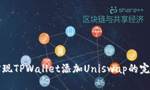 轻松实现TPWallet添加Uniswap的完整指南