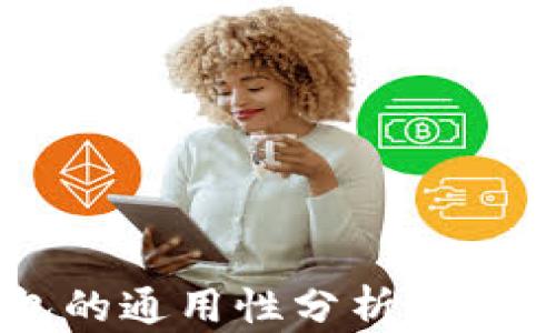 
区块链钱包的通用性分析：你真的了解吗？