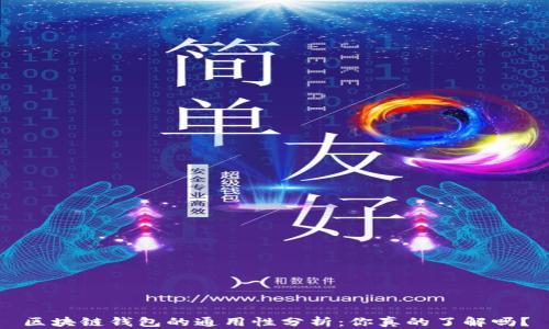 
区块链钱包的通用性分析：你真的了解吗？