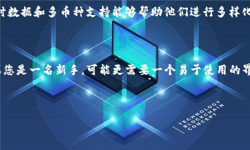 什么是Beta加密钱包？

在当今数字金融时代，“加密钱包”这个词早已成为了许多人讨论区块链和数字货币时的常用术语。而“Beta加密钱包”则是其中一种新兴的产品，它在提供基本的加密货币存储和交易功能的同时，也融入了一些创新的特点和功能。简单来说，Beta加密钱包是一种用于存储、发送和接收数字货币的工具，主要服务于那些希望在确保安全的同时，也想要体验到更高效和便利的交易过程的用户。

加密钱包的核心功能包括：安全存储私钥、便捷进行交易和监控账户余额。Beta加密钱包不仅满足了这些基础需求，还通过简化用户界面、提供实时市场数据、新增的安全性措施以及多种支付方式等优点，使得用户能够更轻松地管理他们的数字资产。

Beta加密钱包的工作原理

加密钱包的工作原理其实是相对简单的，然而在这一简单背后却藏着复杂的技术支持。Beta加密钱包利用加密技术，确保用户的数字资产不被非法访问和使用。每一个用户在创建钱包时，会生成一对密钥：公钥和私钥。公钥可以视为您的银行账号，任何人都可以通过它向您发送资金；而私钥则像是您的密码，只有您知道，它允许您访问和管理账户中的资金。

在Beta加密钱包中，用户可以通过移动设备或者计算机进行操作。在成千上万的区块链交易中，Beta钱包实时同步网络信息，为用户提供最新价格和交易速度。这种实时性使得用户能够把握投资时机，交易策略。

Beta加密钱包的安全性

安全性无疑是选择任何加密钱包时最重要的考量因素之一。对于Beta加密钱包来说，其安全保障措施分为软件和硬件两方面。软件方面，用户的私钥永远在本地存储，而不会上传到云端，这样潜在的网络攻击者就无法轻易访问。同时，Beta钱包会定期发布更新，以修复任何潜在的安全漏洞。

另外，Beta加密钱包还会采用多重认证机制，比如双因素认证（2FA），在用户进行关键操作时需要提供额外的身份验证。这就好比在银行取款时，不仅需要输入密码，还可能要输入手机收到的验证码。硬件方面，Beta加密钱包支持冷钱包和热钱包的选择，可以根据用户的需求和使用频率来选择。冷钱包大多是不联网的，安全性更高，但不太方便日常交易；热钱包则是一直联网的，便于交易，但安全性隐患较大。

Beta加密钱包的优点

那么，Beta加密钱包有哪些显著的优点呢？首先，对于新手用户而言，Beta钱包的用户界面极其友好。无论您是第一次接触数字货币，还是已经有一定经验的交易者，都能轻松上手。此外，它的交易流程简单明了，用户只需几步就能完成买卖。这种简易性对于那些时间紧张、不想花太多精力研究数字货币基础的人来说，显得尤为重要。

其次，Beta加密钱包提供的实时市场数据帮助用户做出更明智的投资决策。用户可以随时获取最新的市场动态，进而调整他们的投资策略。而且，Beta钱包还支持多种加密货币，可以满足更多用户的需求，无论您是比特币爱好者还是以太坊投资者，都可以在这里找到适合自己的服务。

Beta加密钱包的市场前景

随着全球数字货币交易的火热，Beta加密钱包的市场前景非常可观。越来越多的人认识到区块链技术及数字资产的潜力，从而驱动了加密货币市场的蓬勃发展。这也意味着Beta加密钱包的用户需求将会持续增长。而为了应对市场挑战，Beta加密钱包也需不断创新，不仅仅要提供基本的存储功能，更需在用户体验、安全性、交易速度等多方面进行全面提升。

常见问题解答

h41. Beta加密钱包适合哪些用户？/h4

Beta加密钱包适合所有希望参与数字货币交易的用户，包括初学者和专业投资者。对新手来说，友好的用户界面和简单的操作流程让他们能够迅速上手；而对经验丰富的投资者而言，Beta钱包提供的实时数据和多币种支持能够帮助他们进行多样化的投资和交易。同时，Beta钱包强大的安全性也让用户可以安心地进行资产管理。无论是需要储存小额资产的普通用户，还是进行高频交易的专业投资者，Beta加密钱包都能满足他们的需求。

h42. 如何选择合适的Beta加密钱包？/h4

选择合适的Beta加密钱包时，用户应考虑多个因素。首先，安全性是首要考虑的。要调查钱包提供的安全措施，例如多因素认证、私钥存储方式等。其次是用户体验，考虑钱包的界面设计、操作简易性等。如果您是一名新手，可能更需要一个易于使用的界面；而如果您是一名老手，则可能更关注钱包的功能和扩展性。此外，还应考虑支持的加密货币种类、交易费用和客户支持等因素。总之，综合考量这些因素，可以帮助用户找到最适合自己的Beta加密钱包。

总之，Beta加密钱包不仅让数字资产的管理变得更加简单和高效，更为用户提供了安全的保障。如果您还没有尝试过，或许是时候去体验一下这款现代化的钱包了。

Beta加密钱包：安全高效的数字资产管理工具