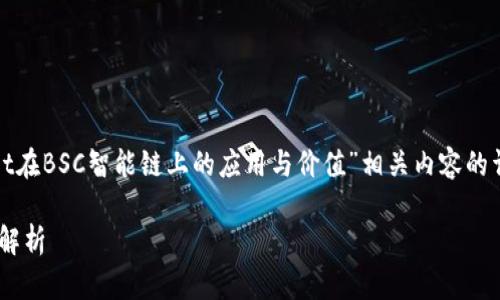 在这里我将为您提供一个关于“TPWallet在BSC智能链上的应用与价值”相关内容的详细介绍，包括相关关键词、、问题讨论等。

TPWallet在BSC智能链上的应用与价值解析