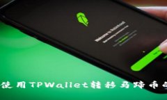 轻松掌握：使用TPWallet转移