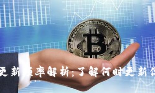 区块链钱包更新频率解析：了解何时更新你的数字资产