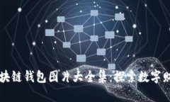 美轮美奂的区块链钱包图