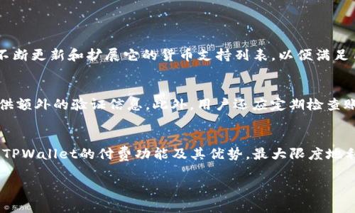   全面解析TPWallet的付费功能：让你的交易更加便捷与安全 /   
 guanjianci TPWallet, 付费功能, 区块链钱包, 数字货币 /guanjianci 

引言
在数字货币迅猛发展的今天，越来越多的人开始接触并使用数字钱包。其中，TPWallet凭借其独特的付费功能和用户友好的界面，逐渐成为了众多用户的首选。无论你是数字货币的老手，还是刚入门的新手，了解TPWallet的付费功能对你来说都是非常重要的。这不仅能帮助你更好地管理你的数字资产，还能让你的交易过程变得更加高效与安全。

TPWallet的概述
TPWallet是一款功能强大的区块链钱包，支持多种数字货币的存储、转账和交易。它的设计注重用户体验，界面，操作简单直观。无论是在手机上还是电脑上，用户都能轻松进行各种操作。同时，TPWallet还提供了多种安全措施来保护用户的资产，令用户在享受方便的同时也能高枕无忧。

TPWallet的付费功能详解
TPWallet的付费功能不仅限于简单的转账，它允许用户在多个平台和商家之间进行支付。这项功能的设计理念是希望能为用户提供一个无缝的支付体验，让数字货币的使用更加普及。

快速便捷的支付体验
使用TPWallet的付费功能，用户可以快速进行支付操作，只需几个简单的步骤即可完成交易。用户只需要选择收款方、输入金额，然后确认交易。相较于传统支付方式，数字货币的支付速度几乎是瞬间完成，这对于紧急交易尤其重要。例如，如果你在购物时发现了心仪的商品，使用TPWallet支付可以避免因为时间延迟而错失良机。

安全保障
安全性是数字钱包用户最关心的问题之一。TPWallet采用了多重安全机制，包括加密算法和多重签名等技术。这些技术确保了用户资产在交易过程中的安全。每一笔交易都会经过严格的验证程序，极大地降低了背后潜在的风险。用户在进行支付时，可以选择设置额外的支付密码，以增加一层保护。

跨平台支付支持
TPWallet不仅支持数字货币的支付功能，还可以在各种平台上使用。无论是在线购物、充值游戏账户还是支付日常服务费用，TPWallet都能满足你的需求。其广泛的适用场景使得用户能够享受到更灵活的支付方式，让支付更加方便。

服务商的合作与支持
TPWallet与多个商家和服务提供商建立了合作关系，使得用户在使用TPWallet进行支付时，可以享受一些优惠活动。这些商家包括在线零售商、游戏公司以及其他多种互联网服务平台。通过TPWallet支付，用户不仅能享受快捷的支付体验，还有机会获得额外的折扣或积分奖励。

总结
TPWallet的付费功能使得数字货币的使用变得更加轻松方便。无论是在日常消费还是专业交易中，用户都能体验到这一创新支付方式带来的便利。随着更多用户的加入和商家的参与，这一功能将有望引起更广泛的关注和应用。

常见问题解析
在此，我们总结了关于TPWallet付费功能的两个常见问题，期待能帮助到更多用户了解这款数字钱包的独特之处。

问题一：TPWallet支持哪些类型的数字货币？
TPWallet支持多种主流数字货币，包括比特币、以太坊、瑞波币等。这使得用户在交易时可以根据自己的需要选择不同的货币进行支付。此外，TPWallet还在不断更新和扩展它的货币支持列表，以便满足用户日益增长的需求。因此，如果你有特定的数字货币想要使用，建议定期查看TPWallet的最新动态。

问题二：如何确保我的TPWallet账户安全？
为了确保TPWallet账户的安全，用户可以采取以下几种措施：首先，使用强密码并定期更改；其次，开启双重认证功能，这样在每次登录时，系统都会要求你提供额外的验证信息。此外，用户还应定期检查账户交易记录，对于任何异常的交易要及时进行反馈。最后，可以考虑将部分资金转移到硬件钱包中，以进一步增加安全性。

结束语
在这个数字化时代，TPWallet的付费功能为用户提供了更灵活、安全的支付方式，推动了数字货币的普及与应用。希望通过本文的介绍，你能够更深入地了解TPWallet的付费功能及其优势，最大限度地利用这一工具，让你的数字货币交易更加便捷高效。如果你还有其他问题或需要进一步的帮助，请随时联系TPWallet的客服团队，他们会为你提供更多支持。 

通过不断地探索与学习，相信每位用户都能在这个快速发展的领域中找到最适合自己的数字钱包，实现更为便捷的数字生活。