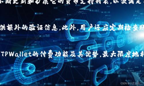   全面解析TPWallet的付费功能：让你的交易更加便捷与安全 /   
 guanjianci TPWallet, 付费功能, 区块链钱包, 数字货币 /guanjianci 

引言
在数字货币迅猛发展的今天，越来越多的人开始接触并使用数字钱包。其中，TPWallet凭借其独特的付费功能和用户友好的界面，逐渐成为了众多用户的首选。无论你是数字货币的老手，还是刚入门的新手，了解TPWallet的付费功能对你来说都是非常重要的。这不仅能帮助你更好地管理你的数字资产，还能让你的交易过程变得更加高效与安全。

TPWallet的概述
TPWallet是一款功能强大的区块链钱包，支持多种数字货币的存储、转账和交易。它的设计注重用户体验，界面，操作简单直观。无论是在手机上还是电脑上，用户都能轻松进行各种操作。同时，TPWallet还提供了多种安全措施来保护用户的资产，令用户在享受方便的同时也能高枕无忧。

TPWallet的付费功能详解
TPWallet的付费功能不仅限于简单的转账，它允许用户在多个平台和商家之间进行支付。这项功能的设计理念是希望能为用户提供一个无缝的支付体验，让数字货币的使用更加普及。

快速便捷的支付体验
使用TPWallet的付费功能，用户可以快速进行支付操作，只需几个简单的步骤即可完成交易。用户只需要选择收款方、输入金额，然后确认交易。相较于传统支付方式，数字货币的支付速度几乎是瞬间完成，这对于紧急交易尤其重要。例如，如果你在购物时发现了心仪的商品，使用TPWallet支付可以避免因为时间延迟而错失良机。

安全保障
安全性是数字钱包用户最关心的问题之一。TPWallet采用了多重安全机制，包括加密算法和多重签名等技术。这些技术确保了用户资产在交易过程中的安全。每一笔交易都会经过严格的验证程序，极大地降低了背后潜在的风险。用户在进行支付时，可以选择设置额外的支付密码，以增加一层保护。

跨平台支付支持
TPWallet不仅支持数字货币的支付功能，还可以在各种平台上使用。无论是在线购物、充值游戏账户还是支付日常服务费用，TPWallet都能满足你的需求。其广泛的适用场景使得用户能够享受到更灵活的支付方式，让支付更加方便。

服务商的合作与支持
TPWallet与多个商家和服务提供商建立了合作关系，使得用户在使用TPWallet进行支付时，可以享受一些优惠活动。这些商家包括在线零售商、游戏公司以及其他多种互联网服务平台。通过TPWallet支付，用户不仅能享受快捷的支付体验，还有机会获得额外的折扣或积分奖励。

总结
TPWallet的付费功能使得数字货币的使用变得更加轻松方便。无论是在日常消费还是专业交易中，用户都能体验到这一创新支付方式带来的便利。随着更多用户的加入和商家的参与，这一功能将有望引起更广泛的关注和应用。

常见问题解析
在此，我们总结了关于TPWallet付费功能的两个常见问题，期待能帮助到更多用户了解这款数字钱包的独特之处。

问题一：TPWallet支持哪些类型的数字货币？
TPWallet支持多种主流数字货币，包括比特币、以太坊、瑞波币等。这使得用户在交易时可以根据自己的需要选择不同的货币进行支付。此外，TPWallet还在不断更新和扩展它的货币支持列表，以便满足用户日益增长的需求。因此，如果你有特定的数字货币想要使用，建议定期查看TPWallet的最新动态。

问题二：如何确保我的TPWallet账户安全？
为了确保TPWallet账户的安全，用户可以采取以下几种措施：首先，使用强密码并定期更改；其次，开启双重认证功能，这样在每次登录时，系统都会要求你提供额外的验证信息。此外，用户还应定期检查账户交易记录，对于任何异常的交易要及时进行反馈。最后，可以考虑将部分资金转移到硬件钱包中，以进一步增加安全性。

结束语
在这个数字化时代，TPWallet的付费功能为用户提供了更灵活、安全的支付方式，推动了数字货币的普及与应用。希望通过本文的介绍，你能够更深入地了解TPWallet的付费功能及其优势，最大限度地利用这一工具，让你的数字货币交易更加便捷高效。如果你还有其他问题或需要进一步的帮助，请随时联系TPWallet的客服团队，他们会为你提供更多支持。 

通过不断地探索与学习，相信每位用户都能在这个快速发展的领域中找到最适合自己的数字钱包，实现更为便捷的数字生活。