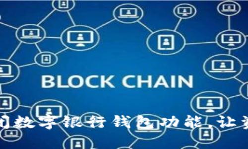 如何轻松关闭数字银行钱包功能，让资金安全无忧