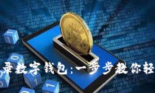 轻松掌握如何登录数字钱包：一步步教你轻松开启数字时代