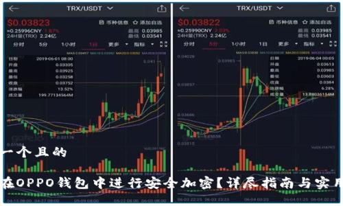 思考一个且的

怎样在OPPO钱包中进行安全加密？详尽指南与实用技巧