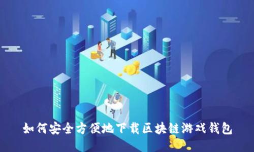 如何安全方便地下载区块链游戏钱包