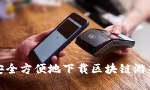 如何安全方便地下载区块链游戏钱包