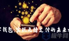 数字钱包：实现无缝支付