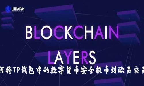 如何将TP钱包中的数字货币安全提币到欧易交易所