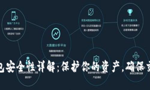 数字钱包安全性详解：保护你的资产，确保交易安全