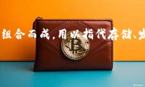 加密货币钱包在英语中称为 