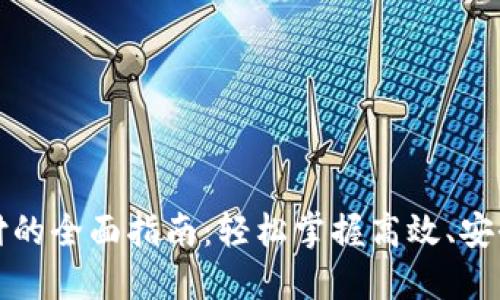 数字钱包支付的全面指南：轻松掌握高效、安全的支付方式