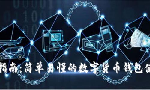 初学者指南：简单易懂的数字货币钱包使用流程