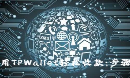 如何使用TPWallet轻松收款：步骤与技巧