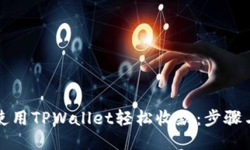 如何使用TPWallet轻松收款：步骤与技巧