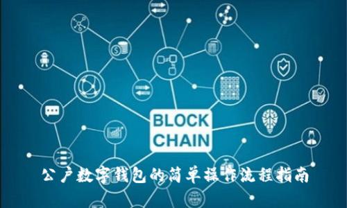 公户数字钱包的简单操作流程指南
