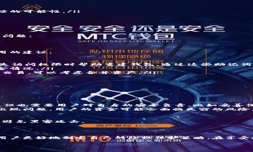 TPWallet的转账记录能否删除？探索去中心化钱包的隐私性

在当今数字货币时代，去中心化钱包（如TPWallet）因其安全性和用户控制权而受到越来越多用户的青睐。然而，关于钱包的隐私问题，很多用户常常会有疑问，其中最常见的就是：TPWallet的转账记录可以删除吗？让我们来深入了解一下这个话题。

什么是TPWallet？

TPWallet是一个去中心化数字货币钱包，支持多种加密货币的存储和交易。与传统的中心化钱包不同，TPWallet赋予用户更多的控制权，让他们能够独立管理自己的资产。此类钱包通过私钥和公钥的方式来确保资产安全，用户的每一笔交易记录都会被记录在区块链上，确保透明且不可篡改。

转账记录的特点

在区块链技术中，所有交易都是公开的。转账记录是通过交易哈希链接到区块链的，任何人都可以在区块链浏览器上查看。因此，虽然用户在TPWallet中可以直接管理自己的资产，但转账记录本身是无法直接从区块链上删除的。这是因为去中心化的特性决定了区块链的不可变性。

为何转账记录无法删除？

转账记录无法删除的原因，主要体现在以下几个方面：

ol
    listrong去中心化特性：/strong区块链技术的核心就是去中心化，所有交易记录都被多个节点验证和保存，无法单个节点或用户删除。/li
    listrong透明性：/strong区块链旨在实现透明的交易环境，转账记录的存储确保了任何用户都可以验证交易的真实性。/li
    listrong防篡改性：/strong一旦记录在区块链上，任何信息都无法被篡改或删除，确保了信息的完整性和可信性。/li
/ol

如何保护自己的隐私？

虽然TPWallet的转账记录不能被删除，但用户仍然可以采取一些措施来保护自己的隐私：

ol
    listrong使用新地址：/strong每次转账时，通过创建新的公钥地址来接收资金，能够有效降低追踪性。/li
    listrong混币服务：/strong使用一些混币的服务将你的资金与其他用户的资金混合，可以增加资金流动性，降低被追踪的可能性。/li
    listrong分散资产： /strong将资产分散存储在多个钱包中，减少单一钱包中记录的交易信息。/li
/ol

常见误区与疑问

在了解了转账记录无法删除的事实后，很多用户会对自己的隐私保护产生更多的疑问。接下来，我们将探讨两个相关的常见问题：

问题1：使用TPWallet时应该如何管理多个地址？

在使用TPWallet进行资金管理时，用户可能会面临一个问题，那就是如何有效管理多个地址。在这里，我们为您提供一些实用的建议：

ol
    listrong创建钱包时使用助记词：/strong当您使用TPWallet创建钱包时，会生成一组助记词。这些助记词可以在您丢失访问权限时帮助重建钱包，通过这些助记词，您能够访问所有创建的地址。/li
    listrong书写地址记录：/strong为了便于管理，建议用户将所有使用过的公钥地址记录下来，并附上对应的用途和资金情况。/li
    listrong定期审计：/strong定期检查各个地址的交易记录，确保没有异常，并合理安排资产。如果某些地址长时间没有交易，可以考虑合并资产。/li
/ol

问题2：去中心化钱包与中心化钱包的安全性比较如何？

在数字货币的世界中，去中心化钱包和中心化钱包各有千秋，但安全性方面也存在很大差异。

ol
    listrong去中心化钱包（TPWallet等）：/strong用户完全掌控其私钥和资产，无需依赖第三方机构。因此风险相对较低，但也需要用户对自身的安全负责，比如妥善保管私钥和助记词。/li
    listrong中心化钱包（如交易所钱包）：/strong虽然使用起来更为方便，但用户的私钥掌握在交易所手中，一旦交易所出现问题，用户的资金可能会面临失窃的风险。/li
/ol

虽然去中心化钱包的安全性让用户有了更高的控制权，但也伴随着更大的责任。用户需要学会如何保护自己的私钥和信息，避免黑客攻击。

结语：掌握隐私保护，享受数字货币的魅力

综上所述，TPWallet的转账记录作为区块链的一部分，无法被删除。理解这一点不仅有助于用户更好地使用钱包，也能帮助用户更好地制定自己的隐私保护策略。在享受数字货币带来的便利同时，用户也应时刻保持警惕，保护自己的隐私和资产安全。

TPWallet转账记录能否删除？隐私保护的最佳实践