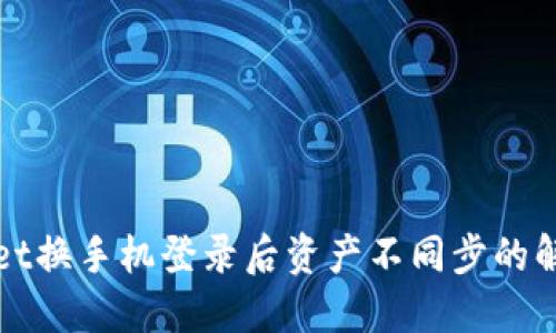 TPWallet换手机登录后资产不同步的解决方案