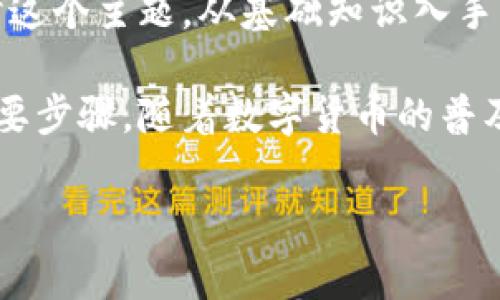 数字钱包怎么查资产是许多人在使用数字货币时经常遇到的问题。在这篇文章中,我们将详细探讨这个主题,从基础知识入手,逐步带领大家了解如何查看和管理数字钱包中的资产。
数字钱包资产管理不仅仅是一项技术任务,更是我们在现代金融环境中谨慎投资和理智消费的必要步骤。随着数字货币的普及,越来越多的人开始使用数字钱包来保存他们的资产,掌握正确的使用技巧和方法显得尤为重要。
### 如何高效查看数字钱包资产