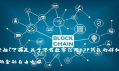 很高兴你对数字信用和相