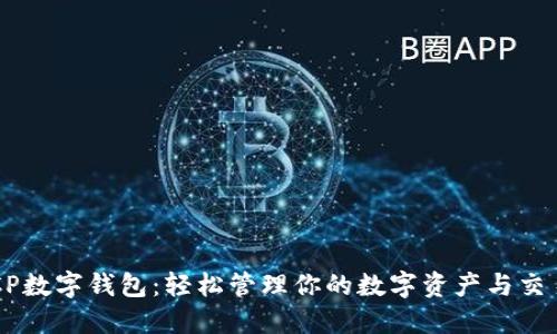 CP数字钱包：轻松管理你的数字资产与交易