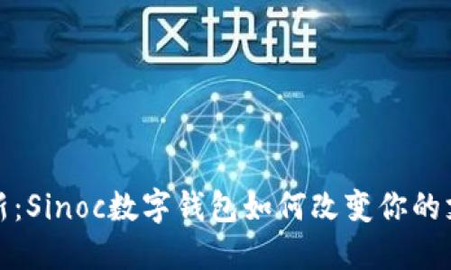 探索革新：Sinoc数字钱包如何改变你的支付方式