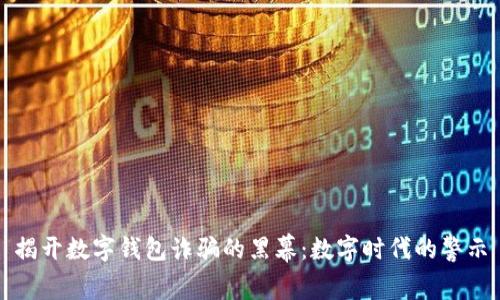 揭开数字钱包诈骗的黑幕：数字时代的警示