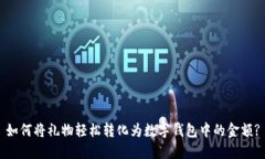 如何将礼物轻松转化为数