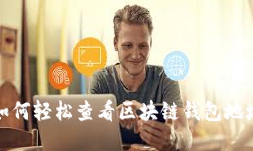 如何轻松查看区块链钱包地址