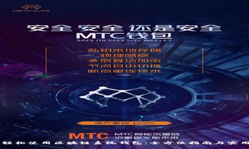 目标轻松使用区块链系统钱包：全方位指南与实用技巧