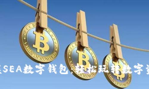 掌握SEA数字钱包：轻松玩转数字资产！