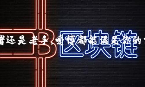 探索爱博数字钱包APP：便捷、安全的虚拟货币管理工具

在当今数字化时代，数字钱包的需求日益增长，尤其是像爱博数字钱包这样的应用。它不仅仅是一个钱包，更是你虚拟货币的智能管理助手。

随着区块链技术的发展，越来越多的人开始关注虚拟货币。爱博数字钱包作为一款领先的数字钱包应用，旨在为用户提供一种安全、便捷的虚拟货币管理方式。不管是日常交易，还是投资理财，爱博都能够轻松应对。

为什么选择爱博数字钱包APP?

爱博数字钱包的优越性在于其强大的功能和用户友好的界面。应用不仅支持多种主流数字货币的存储与交易，如比特币、以太坊、莱特币等，还具备实时行情查询、转账支付、资产管理等多项实用功能，让用户可以随时随地了解自己的投资状况。

爱博数字钱包的核心功能

这款APP的魅力在于它所提供的一系列创新功能：

ul
    li多币种支持：爱博钱包支持世界上各种主流数字货币，让用户可以轻松管理不同种类的资产。/li
    li简单明了的界面设计：无论你是数字货币的新手还是资深玩家，都能迅速上手，找到自己需要的功能。/li
    li安全保障：采用高等级加密技术，最大程度保护用户的资金安全和隐私。/li
    li实时交易：用户可以随时进行交易和转账，快捷方便，满足现代生活的需求。/li
    li资产多样化管理：用户可以通过APP查看虚拟资产的各类数据，便于做出合理的投资决策。/li
/ul

如何下载和使用爱博数字钱包APP

下载爱博数字钱包非常简单。你只需在各大应用商店（如苹果App Store和安卓Google Play）中搜索“爱博数字钱包”，点击下载按钮即可。安装完成后，打开应用，你将看到一个友好的欢迎界面。

首次使用时，系统会引导你创建一个账户，设置一个安全的密码，确保账户安全。完成注册后，你就可以开始使用爱博数字钱包了。记得务必妥善保管你的私钥和恢复短语，以防丢失。

怎样保障数字资产的安全性？

在使用爱博数字钱包时，安全始终是用户最为关心的问题。想要保障数字资产的安全性，可以考虑以下几点：

ul
    li启用两步验证：这是一项额外的安全措施，可以显著降低账户被盗的风险。在登录时，除了密码，还需要输入发送到你手机上的验证码。/li
    li定期更新密码：尽可能频繁更换你的登录密码，并使用复杂的组合，避免使用生日、姓名等容易被猜到的密码。/li
    li使用安全的网络环境：在进行交易或访问数字钱包时，确保你所使用的网络安全，尽量避免在公共Wi-Fi下操作。/li
/ul

常见问题解答

在使用爱博数字钱包的过程中，用户可能会遇到一些问题。下面我们将认真回答其中两个常见的问题。

1. 爱博数字钱包如何恢复账户？

如果你忘记了密码或者需要在新手机上恢复账户，爱博数字钱包提供了简单易懂的恢复流程。如果你提前保存了恢复短语，根据提示选择“恢复账户”，输入正确的恢复短语，即可快速找回账户。确保在一个安全、私密的环境中进行此操作，以保护个人隐私。

2. 如何处理交易失败的问题？

在某些情况下，用户可能会遇到交易失败的情况。这可能由多种原因造成，例如网络状况不佳、无效的地址等。在这种情况下，用户需要首先确保网络连接正常，然后检查输入的地址是否准确。如果问题依然存在，可以查看钱包的“交易记录”获取错误代码，并向客服咨询解决方案。

爱博数字钱包的社区与支持

除了强大的功能和用户支持，爱博数字钱包还注重用户互动。用户可以在APP内轻松加入社区，与其他用户分享使用经验或者获取最新的市场动态。此外，APP的客服团队24/7待命，随时解决用户的疑问和问题，为你的使用体验保驾护航。

总结

总的来说，爱博数字钱包是一个非常适合虚拟货币爱好者的应用程序。它创新的功能和安全的保障策略为用户提供了无忧的使用体验。无论你是数字货币的入门者还是老手，爱博都能满足你的需求，让你在这个数字经济浪潮中立于不败之地。随着对于数字资产的持续关注，拥有一个爱博数字钱包将让你的生活更加方便快捷，尽情享受数字生活的乐趣吧！

爱博数字钱包APP：您的数字货币管理神器