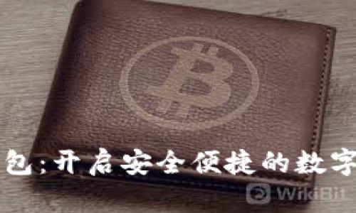 黑马数字钱包：开启安全便捷的数字金融新时代
