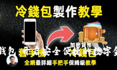 黑马数字钱包：开启安全便捷的数字金融新时代