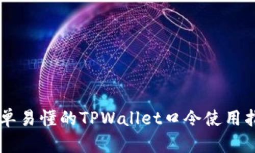 简单易懂的TPWallet口令使用指南