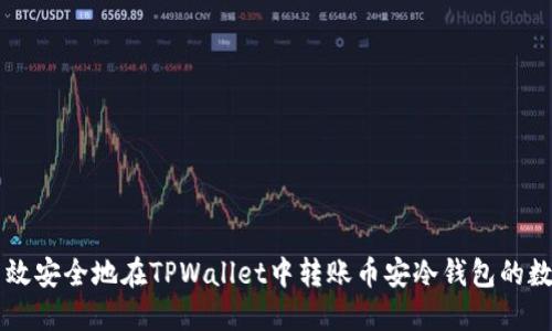 如何高效安全地在TPWallet中转账币安冷钱包的数字货币