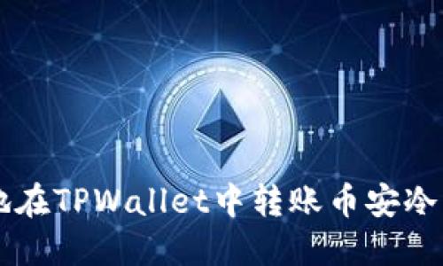 如何高效安全地在TPWallet中转账币安冷钱包的数字货币
