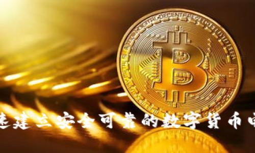 如何快速建立安全可靠的数字货币电子钱包