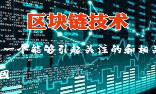 思考及关键词

为了吸引用户并进行，我们选择了一个能够引起关注的和相关关键词。以下是建议的和关键词。

揭秘数字货币钱包异常的深层原因