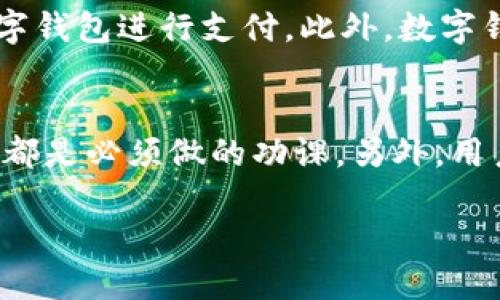 思考一个且的  
在当今数字化的时代，越来越多的人开始使用数字钱包来进行日常交易，而“数字钱包咋能存钱”这个问题常常困扰着不少用户。因此，为了帮助用户更好地理解数字钱包的使用，我们可以设定一个精准、吸引人的，比如：

  轻松存钱：数字钱包的高效使用方法 / 

相关关键词:  
 guanjianci 数字钱包, 存钱, 支付方式, 电子支付 /guanjianci 

什么是数字钱包？
数字钱包，也称为电子钱包，基本上是一个在线系统，能够存储用户的支付信息，使得在线支付和交易变得更加简单和便捷。在这个快速发展的数字时代，越来越多的人开始采用这种方式来代替传统的现金或信用卡支付。你想象一下，不再需要携带大把的现金，随时随地只需用手机或其他电子设备就能完成购物，是多么方便的一件事呀。

如何在数字钱包中存钱？
存钱到数字钱包其实并不复杂，通常能够通过几种方式进行，下面我们来细探究竟：

h41. 关联银行账户/h4
大多数数字钱包允许用户将他们的银行账户连接到钱包中。简单来说，你只需要在钱包的设置中找到“添加银行账户”或“关联账户”的选项，输入你的银行信息并进行身份验证。在成功关联后，你就可以轻松地将资金从银行账户转入你的数字钱包。这个过程一般很快，大多数情况下几分钟到几个小时内资金就可以到账。

h42. 使用借记卡或信用卡/h4
除了通过银行账户，你也可以直接使用借记卡或者信用卡将资金存入数字钱包。在钱包应用中选择“充值”或者“存入资金”的选项，输入卡号、有效期和安全码，确认金额后即可完成支付。请注意，这种方式可能会有小额的手续费，因此在充值之前最好先了解清楚。

h43. 接受第三方支付/h4
某些数字钱包还支持通过第三方支付平台进行充值，比如 PayPal 等。在这种情况下，你只需在钱包内选择“通过第三方支付充值”并按照提示操作。以下是一步步的流程：首先选择充值金额，然后登录到你的第三方支付账户，授权相关支付。这种方式虽然略繁琐，但如果你已经习惯使用第三方支付平台，那无疑是个不错的选择。

数字钱包存钱的优势有哪些？
如此方便的存钱方式，当然还伴随着一些其他的优势。让我们来看看：

h41. 安全性高/h4
相较于携带大量现金，数字钱包的安全性显然高出不少。大多数数字钱包采用先进的加密技术，能够有效防止黑客入侵和信息泄露。而且如果你的数字钱包丢失，通常都可以通过身份验证进行找回。这在一定程度上使得存放金钱变得更安心。

h42. 便捷性强/h4
只需一部手机或平板，就能随时随地进行资金存入和交易。无论是在商场、超市，还是在线购物，只要商家支持数字钱包，你就可以轻松付款。此外，数字钱包通常会记录你的交易记录，让你更好地管理自己的资金。

h43. 积分和优惠/h4
许多数字钱包提供额外的积分回馈或者折扣，这意味着你在存钱的同时，也可以享受到其他的优惠。偶尔他们会推出一些促销活动，比如存入一定金额可以获得红包或奖励，吸引用户更加积极地使用。

数字钱包的限制与注意事项
虽然数字钱包带来的便利让人雀跃，但仍旧有一些限制和需要注意的地方。让我们详细了解一下：

h41. 限额问题/h4
大多数数字钱包都会有存取限额，比如单日存入的最高金额，或者单笔交易的上限。如果你打算进行大额交易，记得提前查阅相关政策，避免不必要的麻烦。

h42. 手续费/h4
有一些数字钱包在存钱或转账时可能会收取一定的服务费，因此建议用户在进行操作前了解各个数字钱包的费用标准。虽然有时候免费的也有，但如果你常用的话，积累下来的费用也是一笔不小的开销。

h43. 信息安全/h4
在进行数字交易时，确保你使用的设备和网络都是安全的，以防信息泄露和账号被盗。一些基础的网络安全措施，比如使用强密码、定期更换密码，以及不在公共Wi-Fi网络上进行财务交易，都是很有必要的。

总结
综上所述，数字钱包的存钱方式非常简单便捷，完美契合了现代人快节奏的生活方式。在这里不仅可以安全地存放资金，也享受到许多附加的优惠与积分。更重要的是，用户在享受便利的同时，也需要关注使用过程中的各种限制和安全问题，使自己的数字钱包之旅更加顺畅。希望以上内容能够为你解答“数字钱包咋能存钱”的疑问，也希望你在日后的使用中，能更加得心应手，享受数字时代带来的便捷体验。

相关问题
h41. 使用数字钱包有哪些常见的应用场景？/h4
数字钱包不仅仅用于存钱，其应用场景是非常广泛的。例如，日常购物时，你可以在超市、商店、餐厅等使用数字钱包支付，传统的支付方式逐渐被数字化模式取代。其次，在网上购物时，由于安全性和快捷性，很多人选择数字钱包进行支付。此外，数字钱包也支持跨国支付，尤其在旅行时，可以避免汇率转换的麻烦，还可以用较低的手续费进行海外支付。甚至在朋友间分账，比如一起聚餐或者活动后结账，都可以通过数字钱包实现一键转账，真的是简化了生活中的繁琐。

h42. 如何选择适合自己的数字钱包？/h4
选择适合自己的数字钱包，首先要考虑你的生活方式和需求。比如，如果你平时比较常用某个特定的品牌或平台，可以优先考虑它们的数字钱包功能。此外，比较钱包提供的安全性、手续费、所支持的支付渠道和转账功能，都是必须做的功课。另外，用户评价也是一个重要的参考因素，看看身边的朋友或网络上的评价是否正面。总之，选择一个好用的数字钱包能大大提升你的生活质量，能够让你感受到数字化生活带来的乐趣。

通过以上的详细分析，希望可以帮助到有问题的你，享受数字钱包带来的便利和丰富的生活体验。